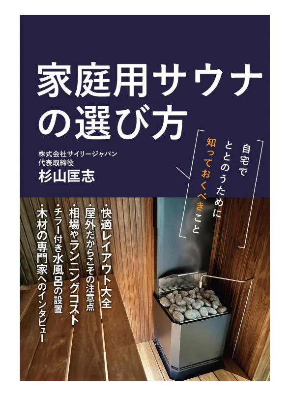書籍　家庭用サウナの選び方