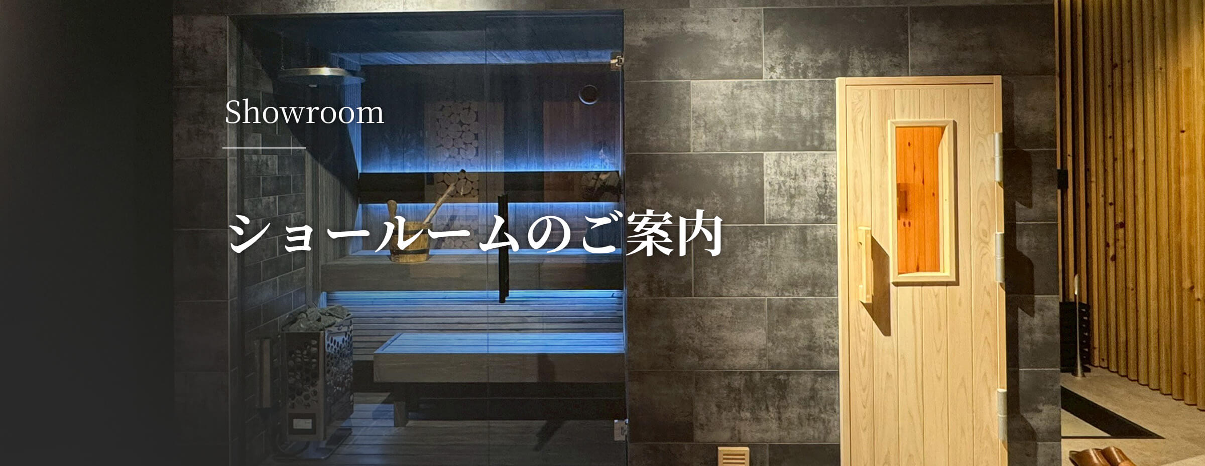 ショールームのご案内