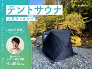 テントサウナ　監修記事